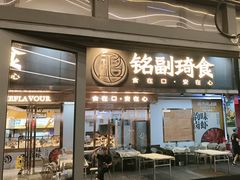 -铭副琦食·虾蟹烩馆(渔人码头店)