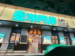 -壹湖两岸·鱼鲜山里菜(东江湖店)