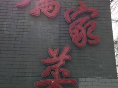 -厉家菜(金宝街店)