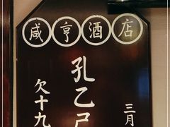 -香园茶社·金陵小灶(老门东店)