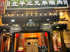 -北平三兄弟涮肉(簋街总店)