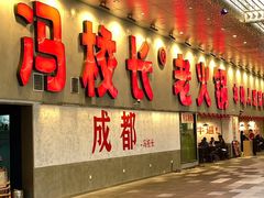 -冯校长老火锅(深圳总店)