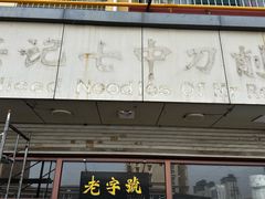 -任记七中刀削面(总店)