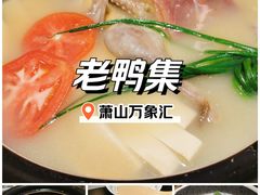 -老鸭集(萧山万象汇店)