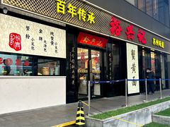 -裕兴记•蟹黄面馆(人民广场店)