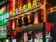 -肖记公安牛肉鱼杂馆· 省级非物质文化遗产(仁和路店)