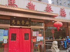 门面-马凯餐厅(长椿街店)