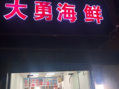 门面-大勇海鲜(叙康里店)