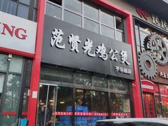 -范贤光鸡公煲(平乐园总店)