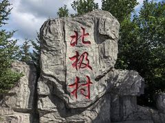 -北极村旅游风景区