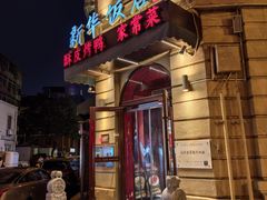 -新华饭店·新津菜·酥皮烤鸭·海鲜(津湾广场店)