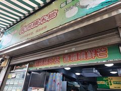 -澳门长洲糯米糍(柯打苏沙街店)