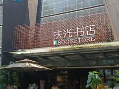 -扶光书店(中环店)