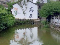 -乌石村