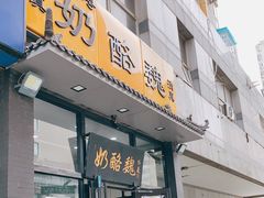 门面-奶酪魏(牛街总店)