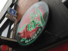 -一兰拉面(新宿中央东口店)
