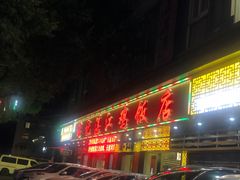 门面-瑞记湛江鸡饭店·粤西第一鸡(粤垦店)