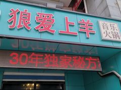 门面-狼爱上羊音乐火锅