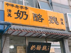 门面-奶酪魏(牛街总店)