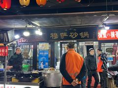 -清真·穆萨砂锅(大皮院店)