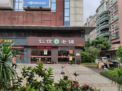-仁信老铺(北滘店)