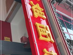 门面-肆姐面粉馆(坡子街店)