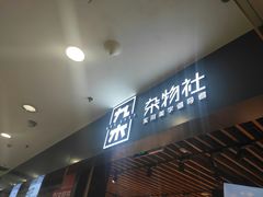 -九木杂物社(新一城店)