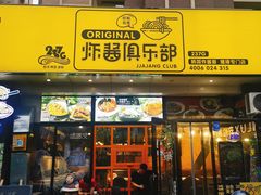 门面-炒码先生·韩餐炸鸡披萨(西塔店)