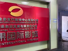 -芒果国际影城东风店