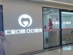 -武汉仁爱口腔(光谷店)