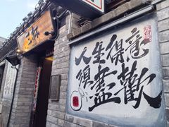 -三杯赤運·中式小酒馆(所城里店)