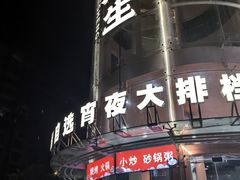 -宵夜侠·自选衡阳烧烤大排档(新塘白江店)