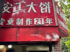 -安工大饼庞家肉饼