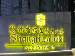 -苏州香格里拉大酒店