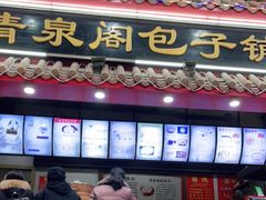 -清泉阁包子(五一店)