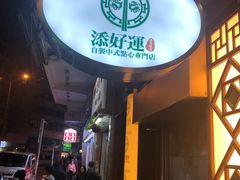 门面-添好运点心专门店(深水埗店)