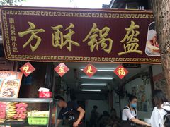 门面-小陈方酥锅盔(古城总店)