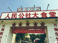 门面-人民公社大食堂(顺义总店)