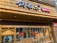 门面-锅来乐地锅鸡(安亭店)