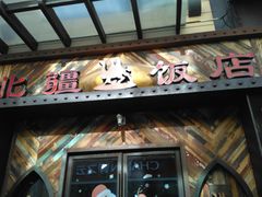 门面-塔里木新疆饭店(新北万达店)