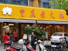 门面-重庆老火锅王(西安北路店)