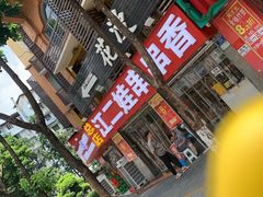 -江二娃串串香(科园四路总店)