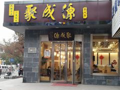 门面-聚成源(芦庄店)