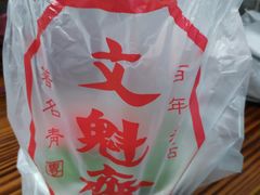 -文魁斋