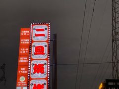 -清真·馬坡二旦烧烤(人生一串拍摄店)