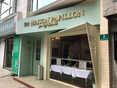 门面-蝶舍·MAISON PAPILLON