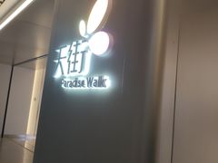 -首开·龙湖成都西宸天街