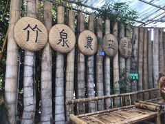 -竹泉农庄·竹筒饭(从化店)