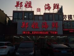 门面-渔民船说·北塘海鲜·天津菜·海肠捞饭(北塘古镇店)