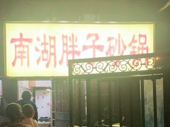 -南湖胖子砂锅(五福街店)